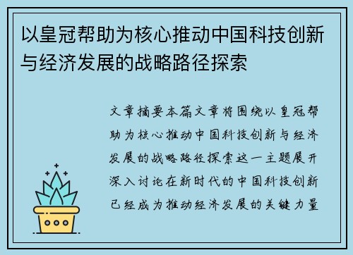 以皇冠帮助为核心推动中国科技创新与经济发展的战略路径探索