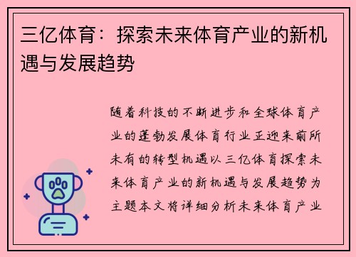 三亿体育：探索未来体育产业的新机遇与发展趋势