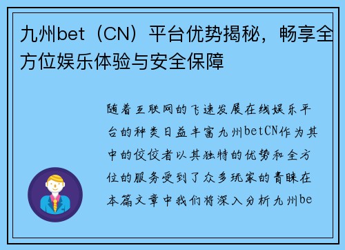 九州bet（CN）平台优势揭秘，畅享全方位娱乐体验与安全保障