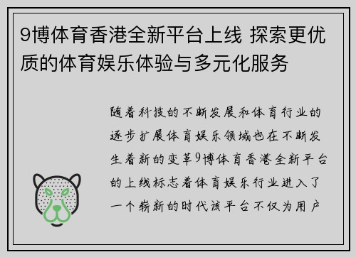 9博体育香港全新平台上线 探索更优质的体育娱乐体验与多元化服务