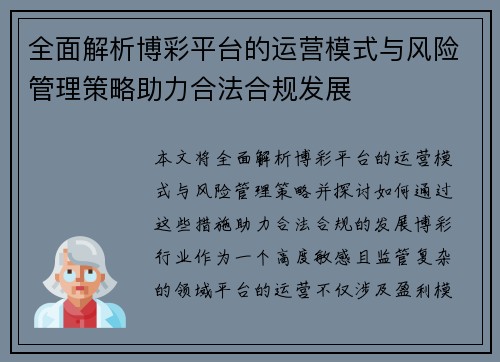 全面解析博彩平台的运营模式与风险管理策略助力合法合规发展