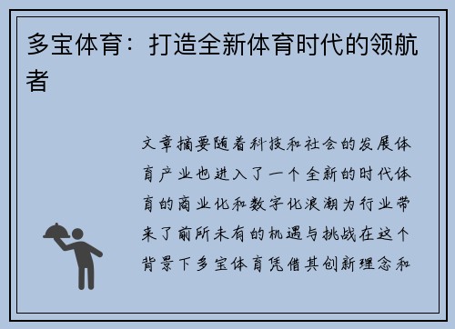 多宝体育：打造全新体育时代的领航者