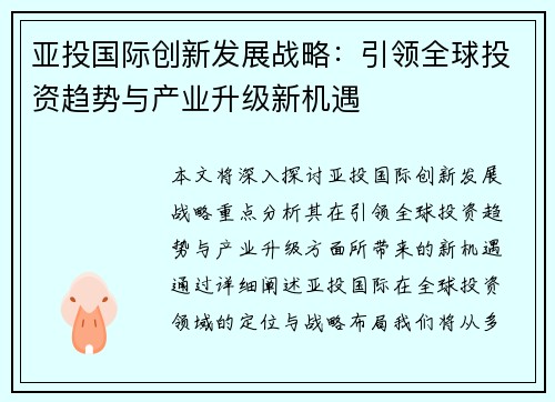 亚投国际创新发展战略：引领全球投资趋势与产业升级新机遇