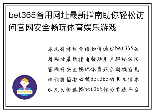 bet365备用网址最新指南助你轻松访问官网安全畅玩体育娱乐游戏