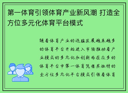 第一体育引领体育产业新风潮 打造全方位多元化体育平台模式