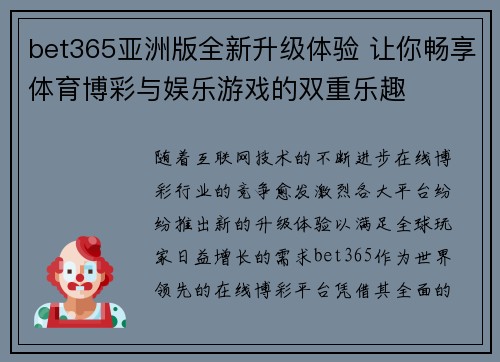 bet365亚洲版全新升级体验 让你畅享体育博彩与娱乐游戏的双重乐趣