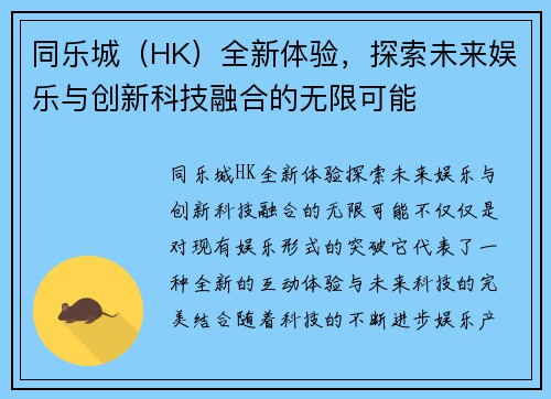 同乐城（HK）全新体验，探索未来娱乐与创新科技融合的无限可能