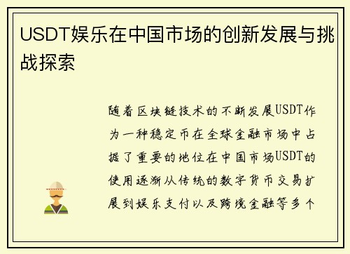 USDT娱乐在中国市场的创新发展与挑战探索