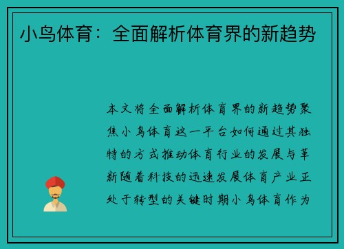 小鸟体育：全面解析体育界的新趋势