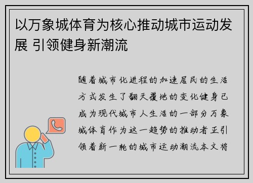 以万象城体育为核心推动城市运动发展 引领健身新潮流