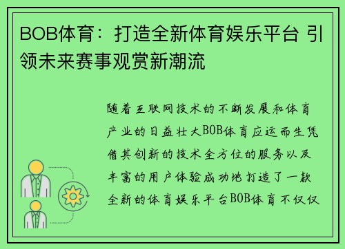 BOB体育：打造全新体育娱乐平台 引领未来赛事观赏新潮流