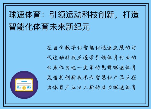 球速体育：引领运动科技创新，打造智能化体育未来新纪元