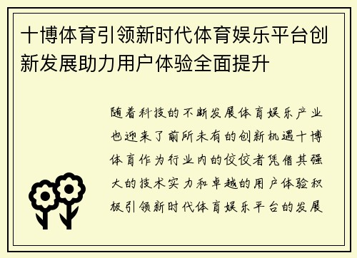 十博体育引领新时代体育娱乐平台创新发展助力用户体验全面提升