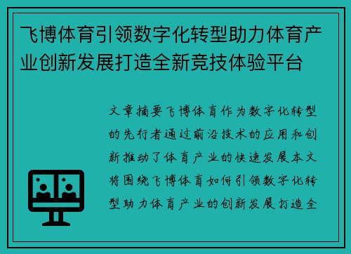 飞博体育引领数字化转型助力体育产业创新发展打造全新竞技体验平台