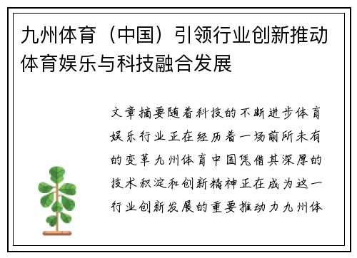 九州体育（中国）引领行业创新推动体育娱乐与科技融合发展
