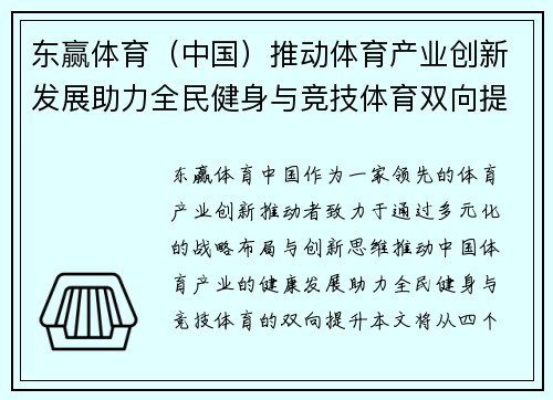 东赢体育（中国）推动体育产业创新发展助力全民健身与竞技体育双向提升