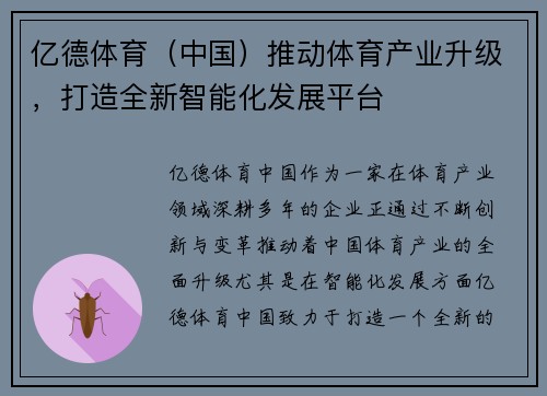 亿德体育（中国）推动体育产业升级，打造全新智能化发展平台