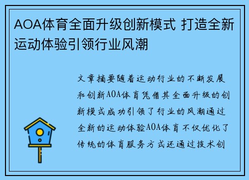 AOA体育全面升级创新模式 打造全新运动体验引领行业风潮