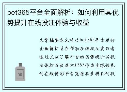 bet365平台全面解析：如何利用其优势提升在线投注体验与收益