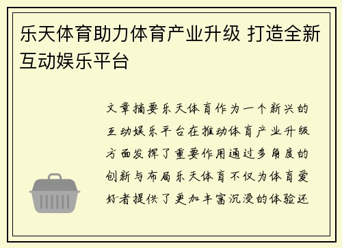 乐天体育助力体育产业升级 打造全新互动娱乐平台
