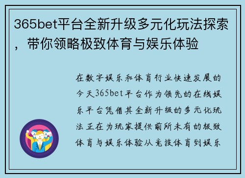 365bet平台全新升级多元化玩法探索，带你领略极致体育与娱乐体验
