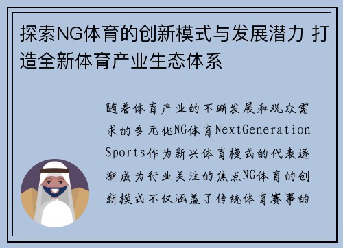 探索NG体育的创新模式与发展潜力 打造全新体育产业生态体系