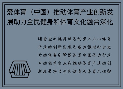 爱体育（中国）推动体育产业创新发展助力全民健身和体育文化融合深化