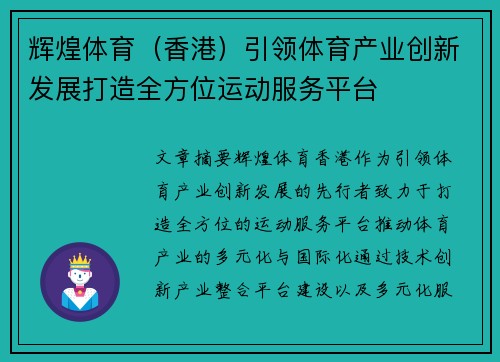 辉煌体育（香港）引领体育产业创新发展打造全方位运动服务平台