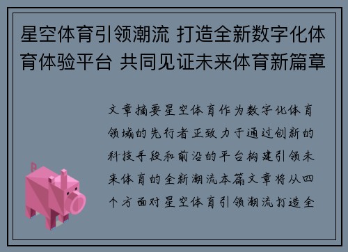 星空体育引领潮流 打造全新数字化体育体验平台 共同见证未来体育新篇章