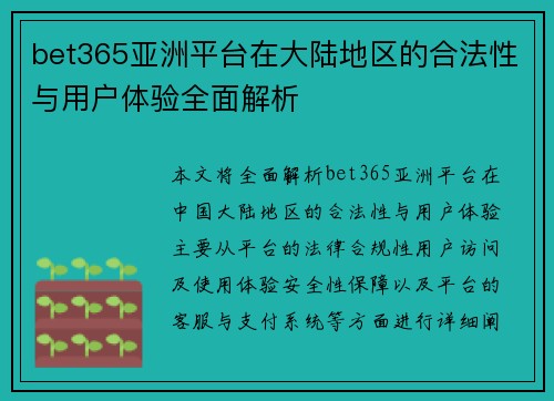 bet365亚洲平台在大陆地区的合法性与用户体验全面解析