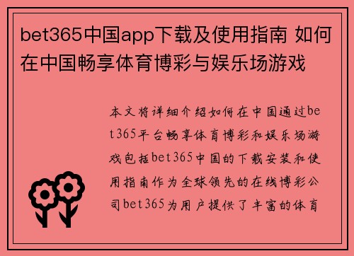 bet365中国app下载及使用指南 如何在中国畅享体育博彩与娱乐场游戏