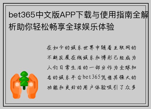 bet365中文版APP下载与使用指南全解析助你轻松畅享全球娱乐体验
