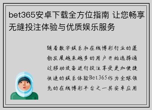 bet365安卓下载全方位指南 让您畅享无缝投注体验与优质娱乐服务