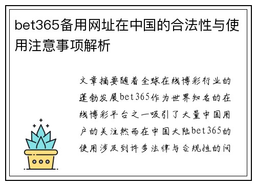 bet365备用网址在中国的合法性与使用注意事项解析