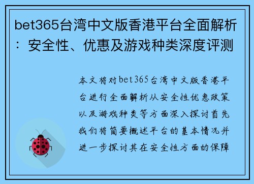 bet365台湾中文版香港平台全面解析：安全性、优惠及游戏种类深度评测