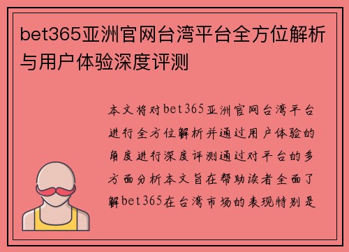 bet365亚洲官网台湾平台全方位解析与用户体验深度评测