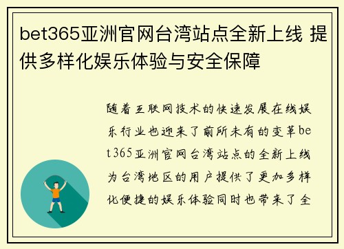 bet365亚洲官网台湾站点全新上线 提供多样化娱乐体验与安全保障