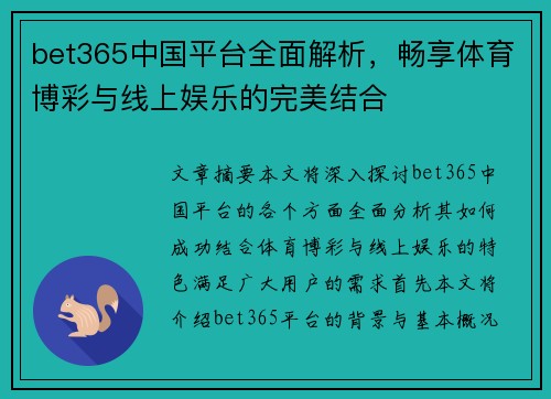 bet365中国平台全面解析，畅享体育博彩与线上娱乐的完美结合