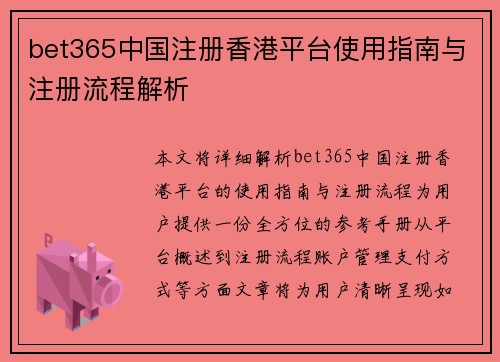 bet365中国注册香港平台使用指南与注册流程解析