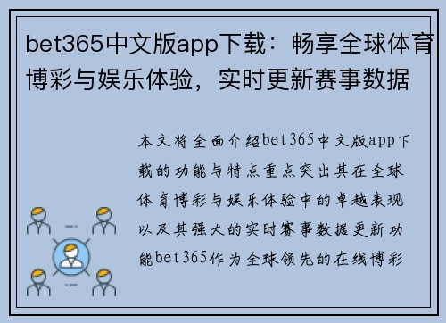 bet365中文版app下载：畅享全球体育博彩与娱乐体验，实时更新赛事数据