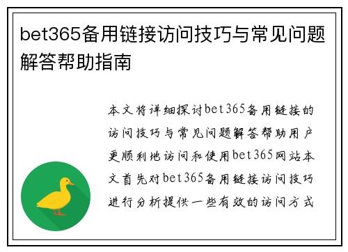 bet365备用链接访问技巧与常见问题解答帮助指南