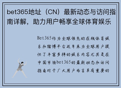 bet365地址（CN）最新动态与访问指南详解，助力用户畅享全球体育娱乐