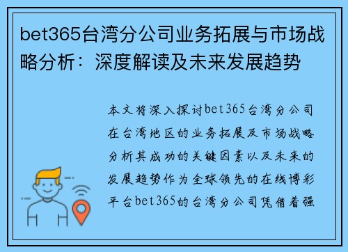 bet365台湾分公司业务拓展与市场战略分析：深度解读及未来发展趋势