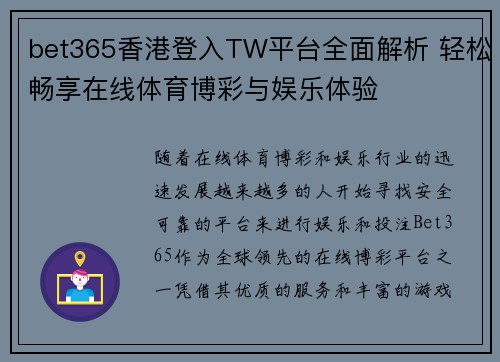 bet365香港登入TW平台全面解析 轻松畅享在线体育博彩与娱乐体验