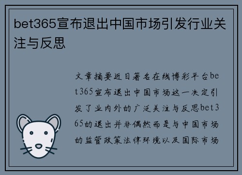 bet365宣布退出中国市场引发行业关注与反思