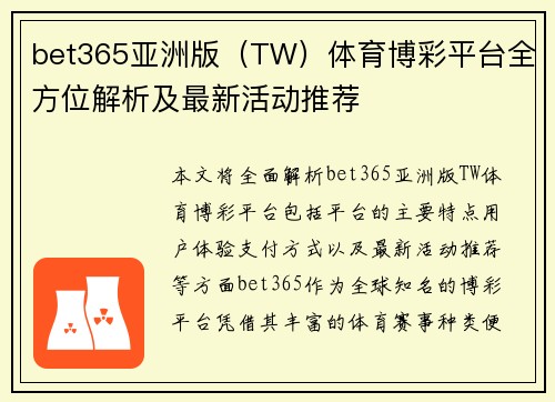 bet365亚洲版（TW）体育博彩平台全方位解析及最新活动推荐