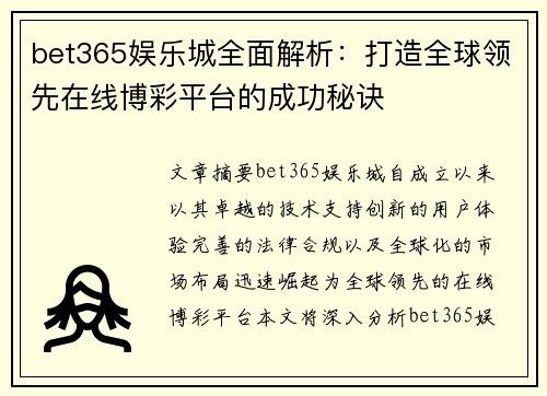 bet365娱乐城全面解析：打造全球领先在线博彩平台的成功秘诀
