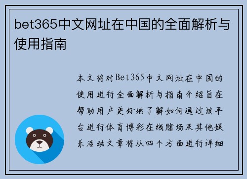 bet365中文网址在中国的全面解析与使用指南