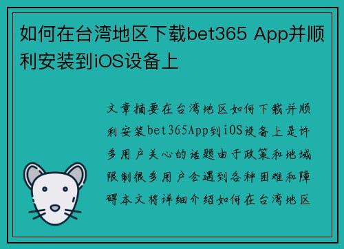 如何在台湾地区下载bet365 App并顺利安装到iOS设备上