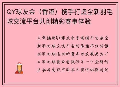 QY球友会（香港）携手打造全新羽毛球交流平台共创精彩赛事体验